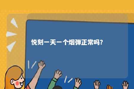 悦刻一天一个烟弹正常吗�？ 
